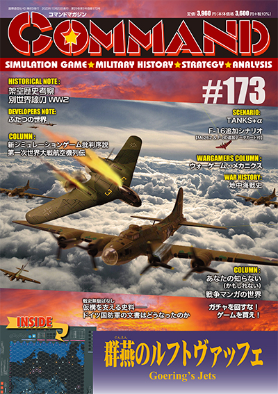 コマンドマガジン ＃１８１/国際通信社/コマンドマガジン編集部（雑誌） IEDのコマンドマガジン | ウォーゲーム（シミュレーションゲーム