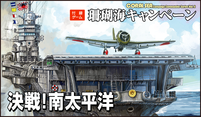 ■シミュレーションゲーム専門誌■【Command Magazine(コマンドマガジン) [シミュレーションゲーム・ミリタリーヒストリー・ストラテジー・アナリシス]】Command Magazine（コマンドマガジン） 南太平洋上の戦いをキャンペーンゲームで再現
” 付録ゲーム『珊瑚海キャンペーン　Coral Sea: Campaign Commander Volume II』