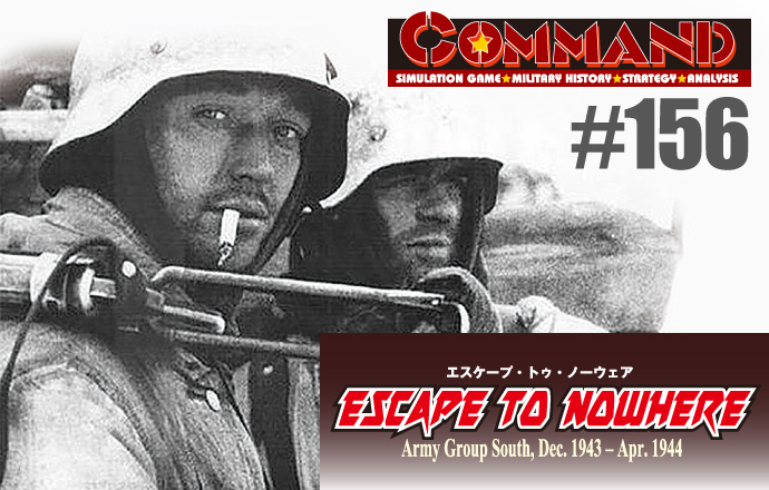 ■シミュレーションゲーム専門誌■【Command Magazine(コマンドマガジン) [シミュレーションゲーム・ミリタリーヒストリー・ストラテジー・アナリシス]】Command Magazine（コマンドマガジン）付録ゲーム：『第156号『ESCAPE TO NOWHERE（エスケープ・トゥ・ノーウェア）: Army Group South, Dec. 1943 － Apr. 1944』』