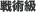 謌ｦ陦鍋ｴ�