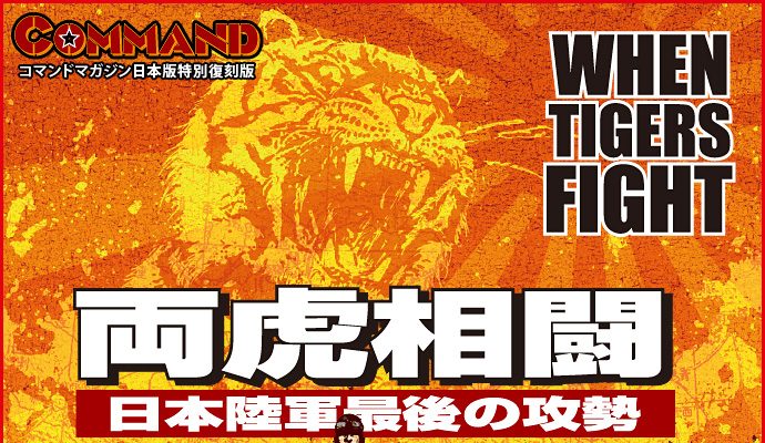 COMMAND R}h}KW{œʕ WHEN TIGERS FIGHT Ց {RŌ̍U