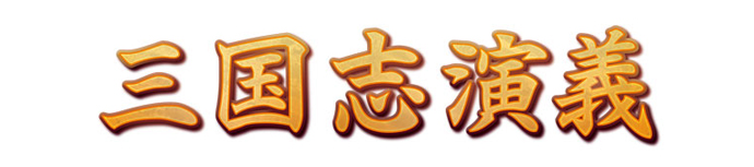 コマンド:『三国志演義』