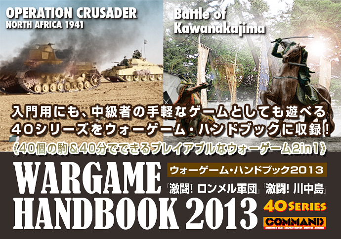 V~[VQ[厏yCommand Magazine(R}h}KW) [V~[VQ[E~^[qXg[EXgeW[EAiVX]zWARGAME HANDBOOK 2013iEH[Q[EnhubN2013wIRcxwI쒆xj pɂA҂̎yȃQ[ƂĂVׂ40V[YEH[Q[EnhubNɎ^I 40̋40łłvCAuȃEH[Q[2in1 t^Q[FIRciOPERATION CRUSADER NORTH AFRICA 1941jI쒆iBattle of Kawanakajimaj