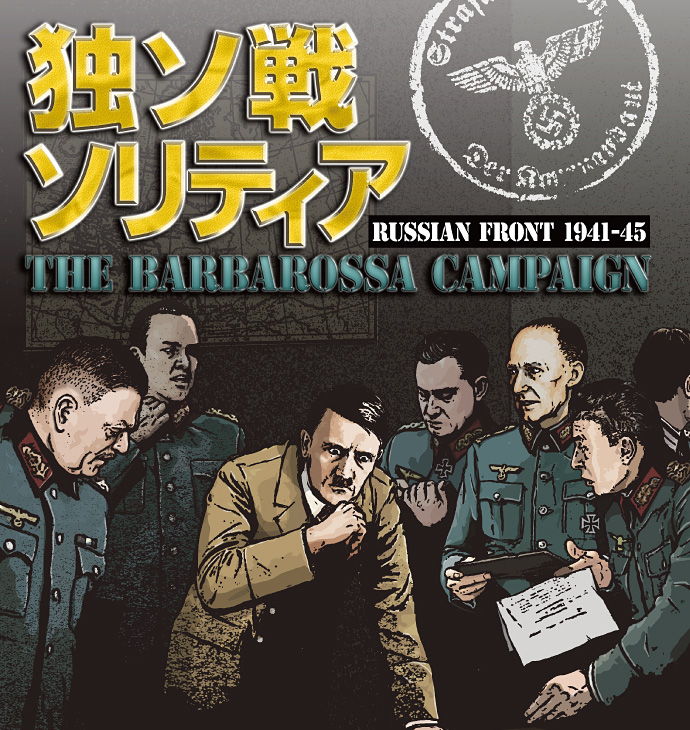 独ソ戦ソリティア THE BARBAROSSA CAMPAIGN RUSSIAN FRONT 1941-45