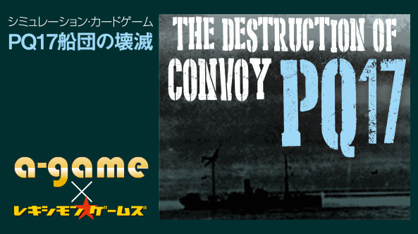 歴史カードゲーム『PQ17船団の壊滅』
