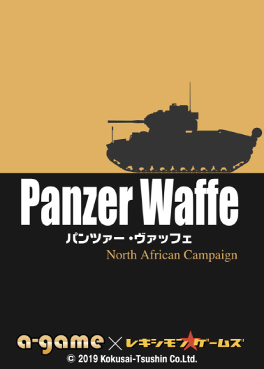 『Panzer Waffe：North African Campaign』パッケージ