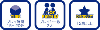 難易度12歳以上・プレイヤー数2人～4人・プレイ時間15分～20分