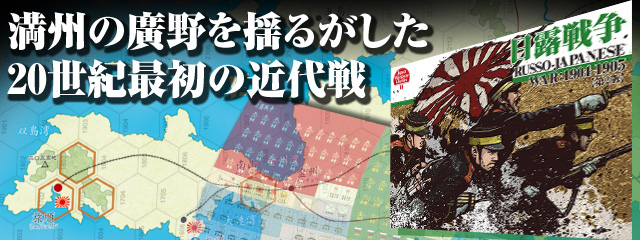 日露戦争－満州の廣野を揺るがした20世紀最初の近代戦