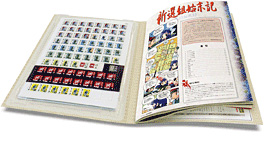 ◆ウォーゲーム日本史 ─ ウォーゲーム日本史 創刊号（第1号） 『新選組始末記　～鴨川血風録～』 コンポーネント