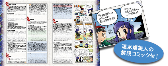 『新選組始末記』ルールブック（イラスト／速水螺旋人） 速水螺旋人の解説コミック付！