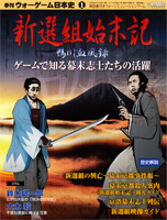 ◆ウォーゲーム日本史 ─ ウォーゲーム日本史 創刊号（第1号） 『新選組始末記 ～鴨川血風録～』 表紙
