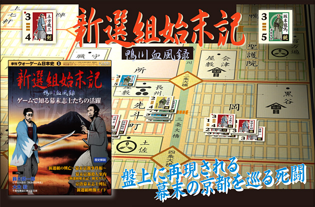 ◆ウォーゲーム日本史 ─ ウォーゲーム日本史 創刊号（第1号） 『新選組始末記 ～鴨川血風録～』 盤上に再現される幕末の京都を巡る死闘